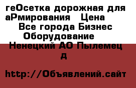 геОсетка дорожная для аРмирования › Цена ­ 100 - Все города Бизнес » Оборудование   . Ненецкий АО,Пылемец д.